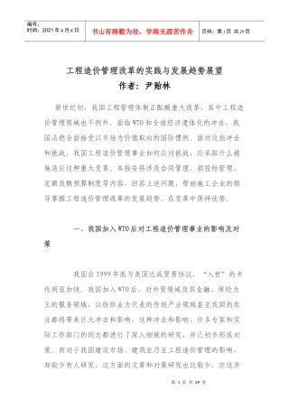 工程造价管理改革的实践与发展趋势展望