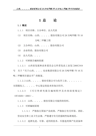 山西晋城20W甲醇-10w二甲醚项目可研报告