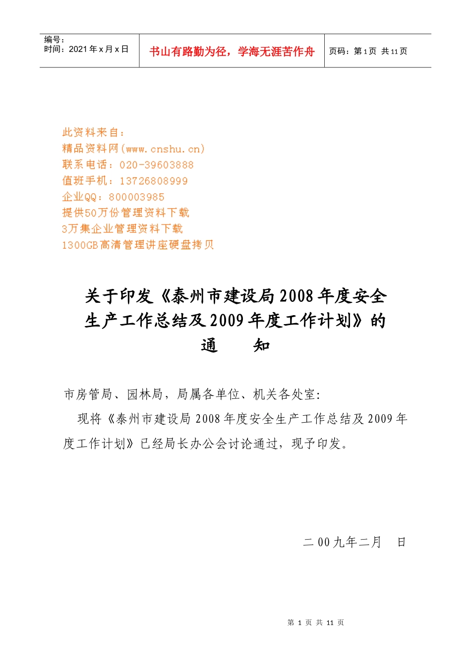 市建设局年度安全生产工作总结与工作计划_第1页