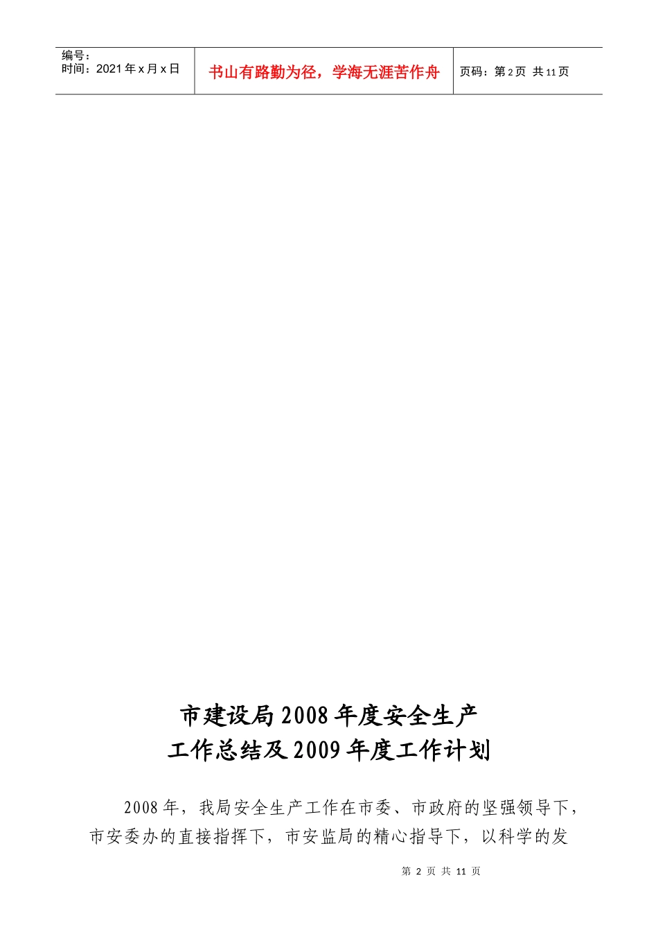 市建设局年度安全生产工作总结与工作计划_第2页