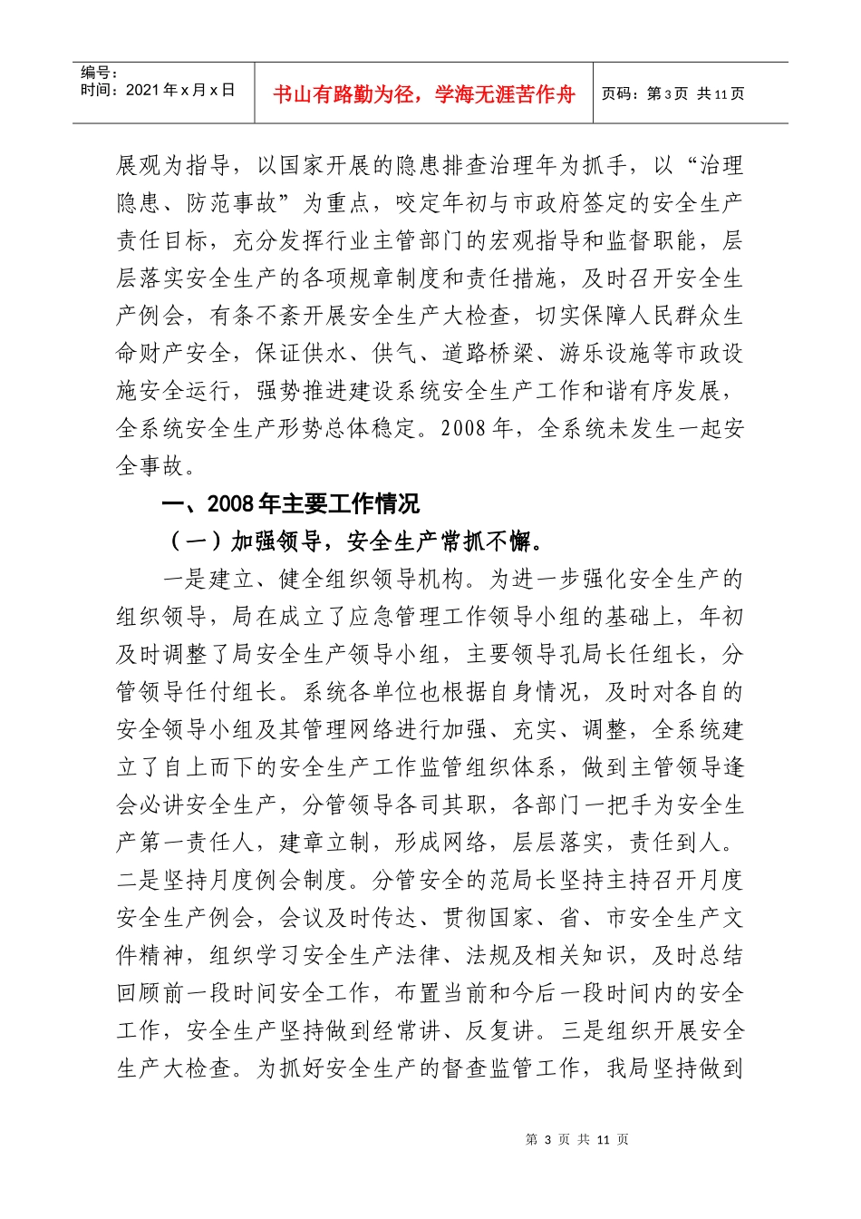 市建设局年度安全生产工作总结与工作计划_第3页