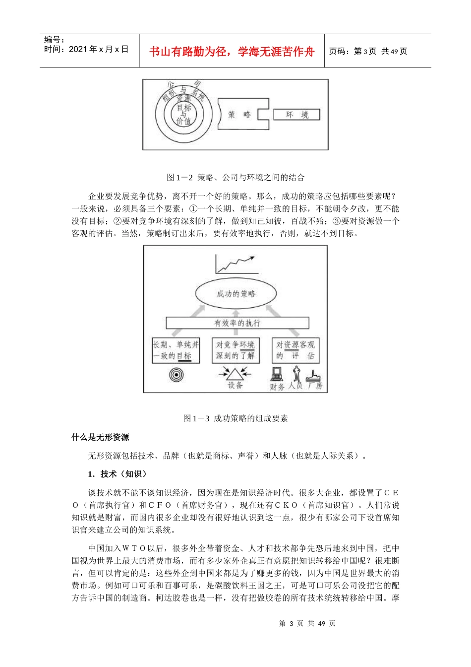 市场竞争策略分析与最佳策略选择(余世维）_第3页