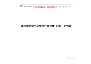 山东青岛澳柯玛商贸中心企划案