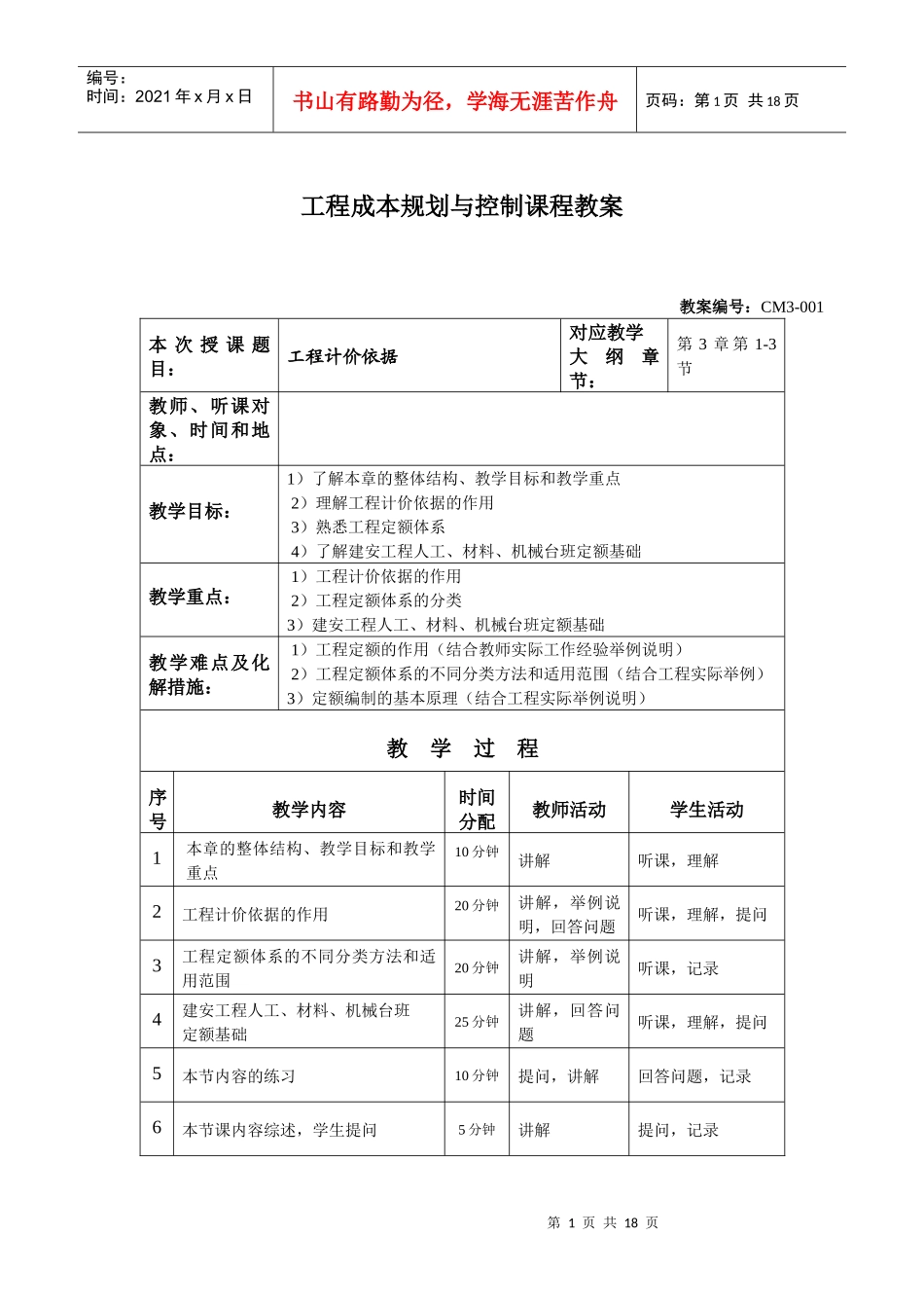 工程成本规划与控制课程教案_第1页