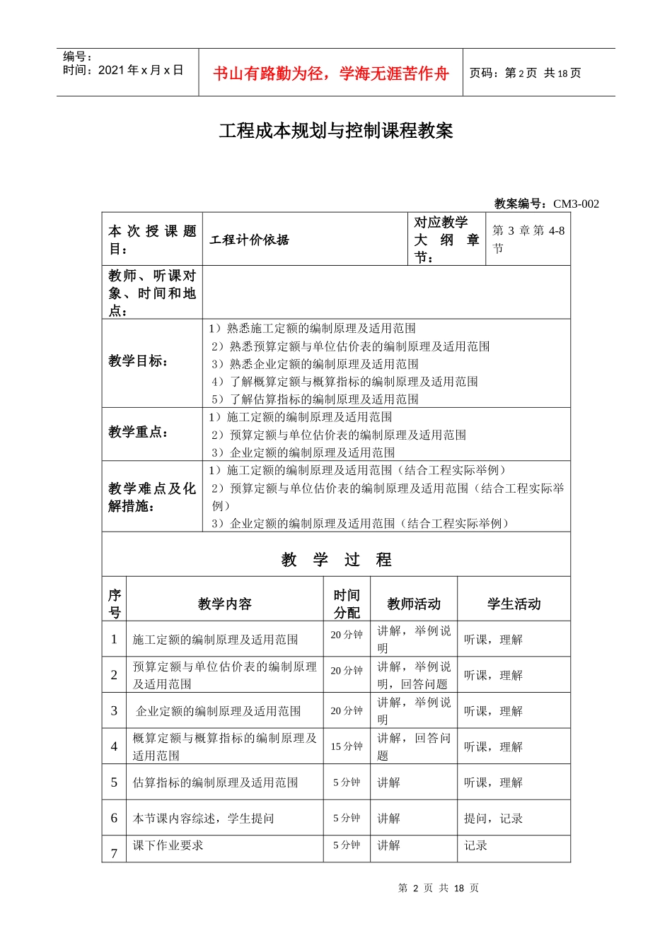 工程成本规划与控制课程教案_第2页