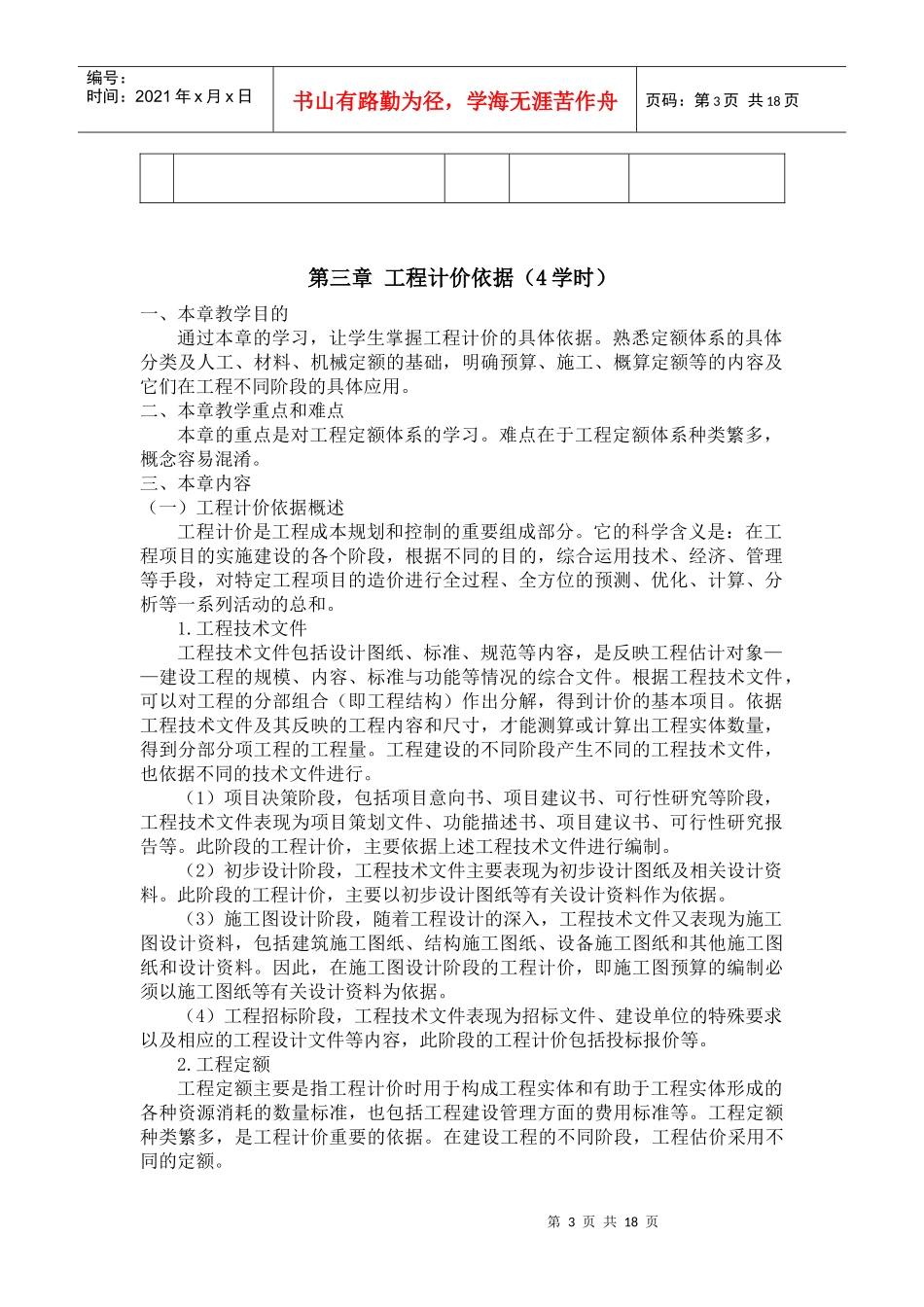 工程成本规划与控制课程教案_第3页