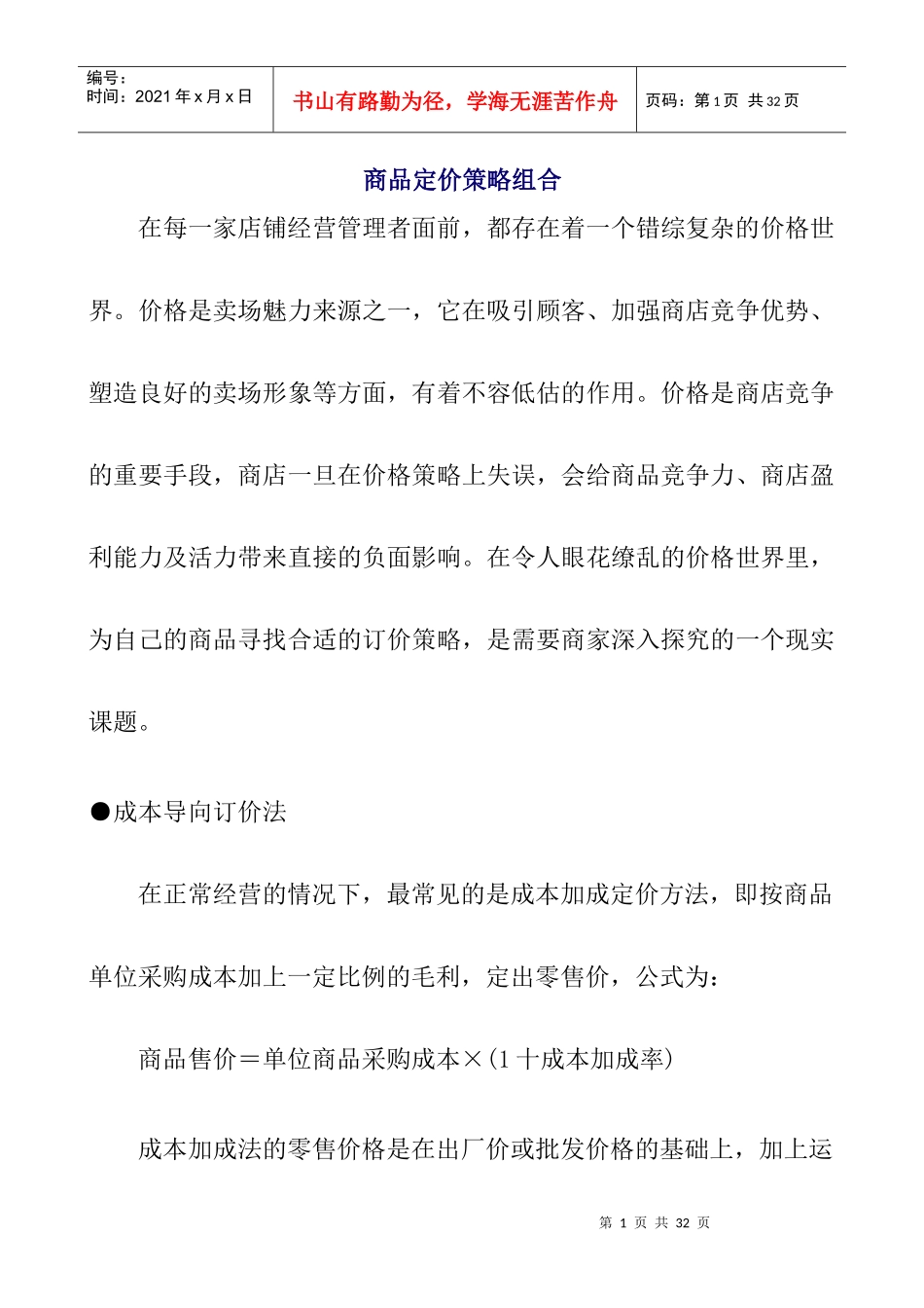 市场商品定价策略组合yikan_第1页