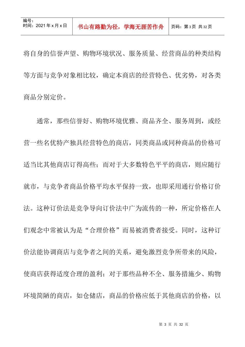 市场商品定价策略组合yikan_第3页