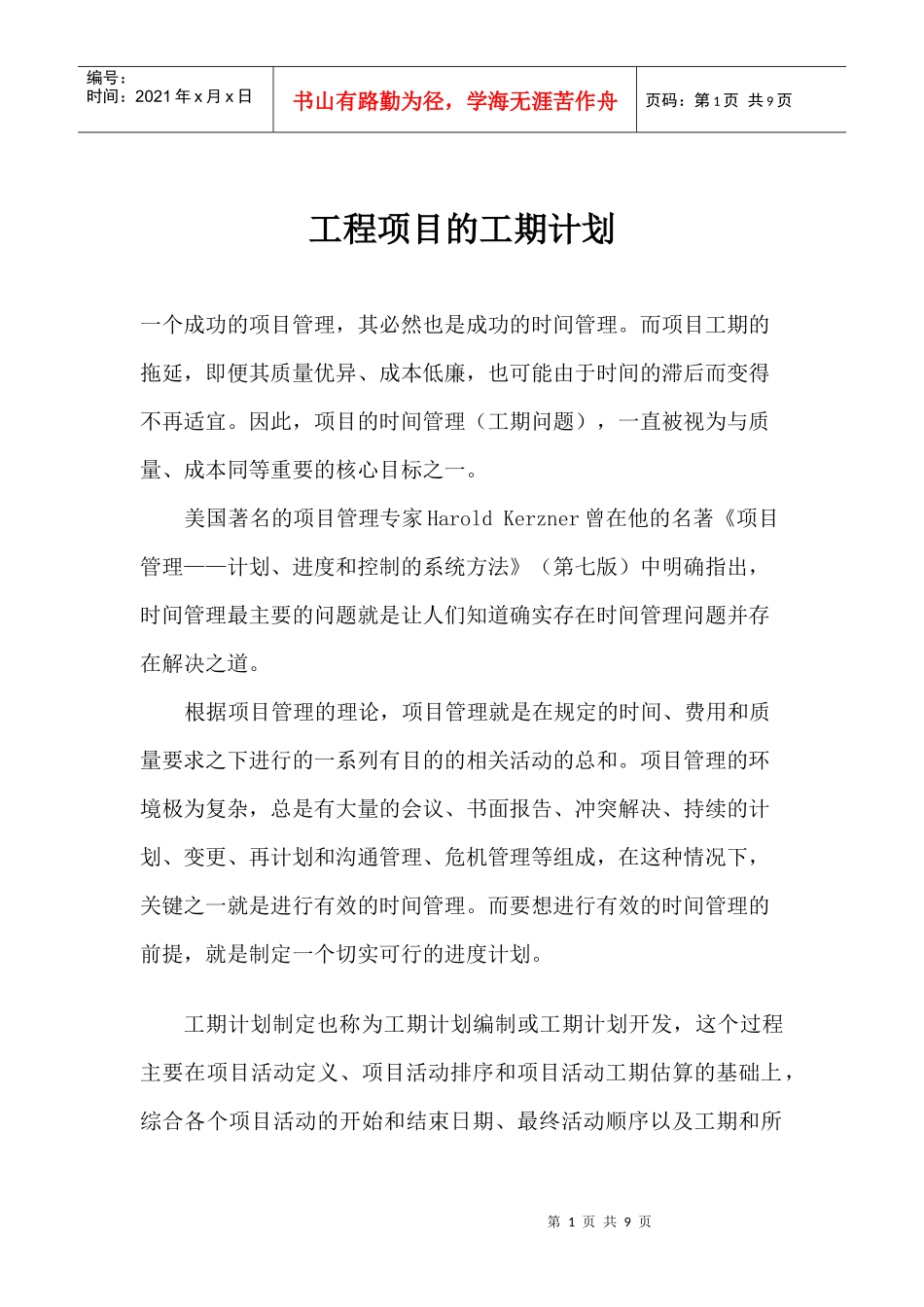 工程项目的工期计划_第1页