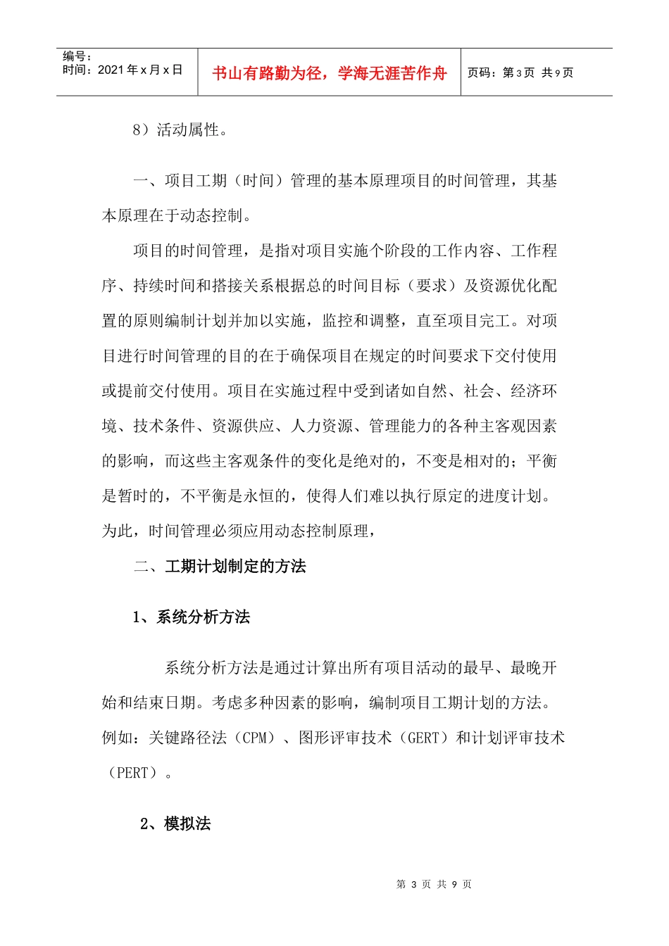 工程项目的工期计划_第3页