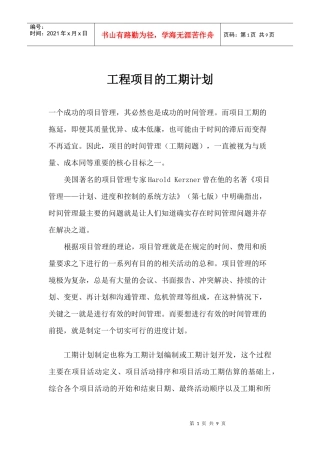 工程项目的工期计划