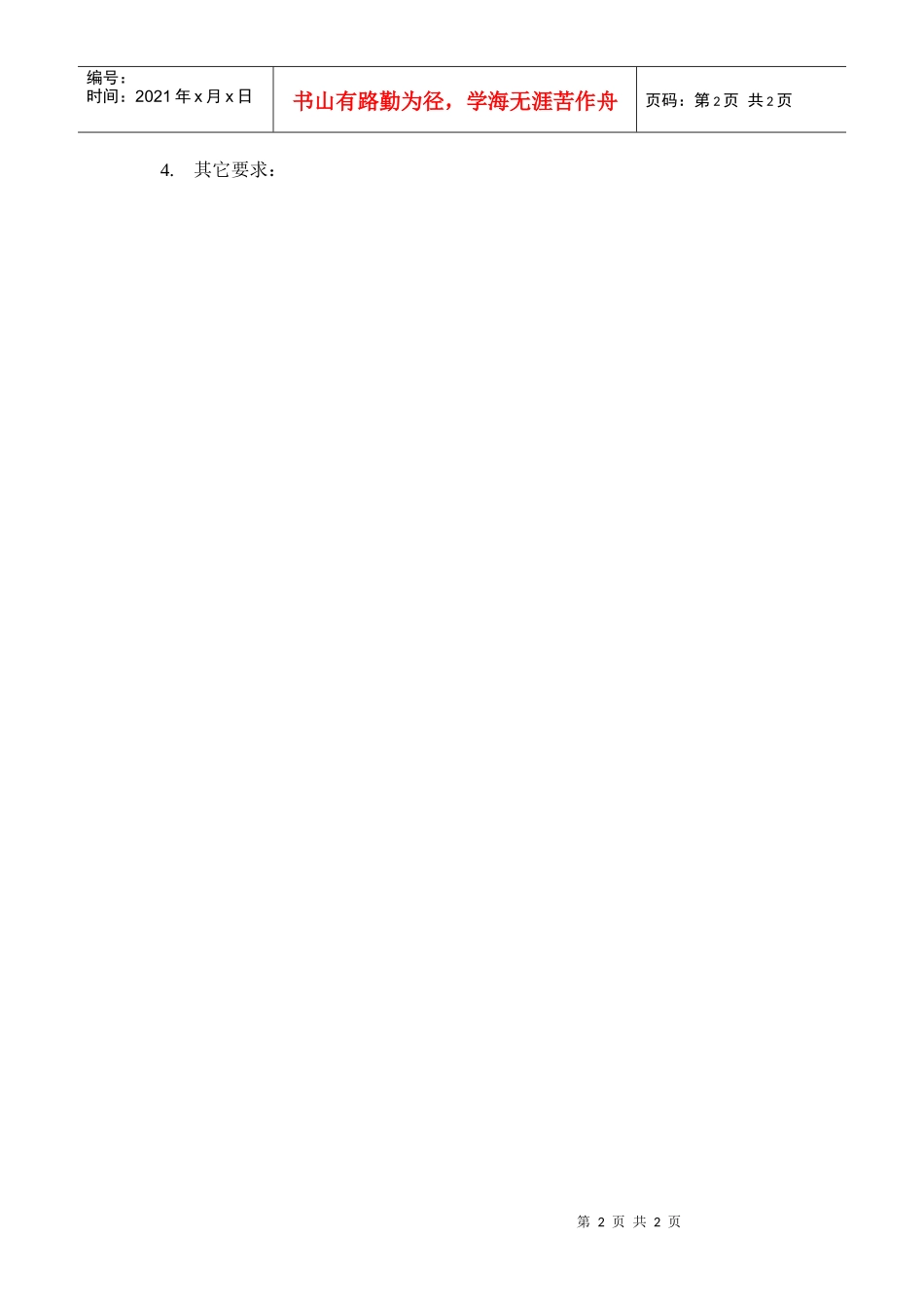 岗位描述财务管理投资运作员_第2页