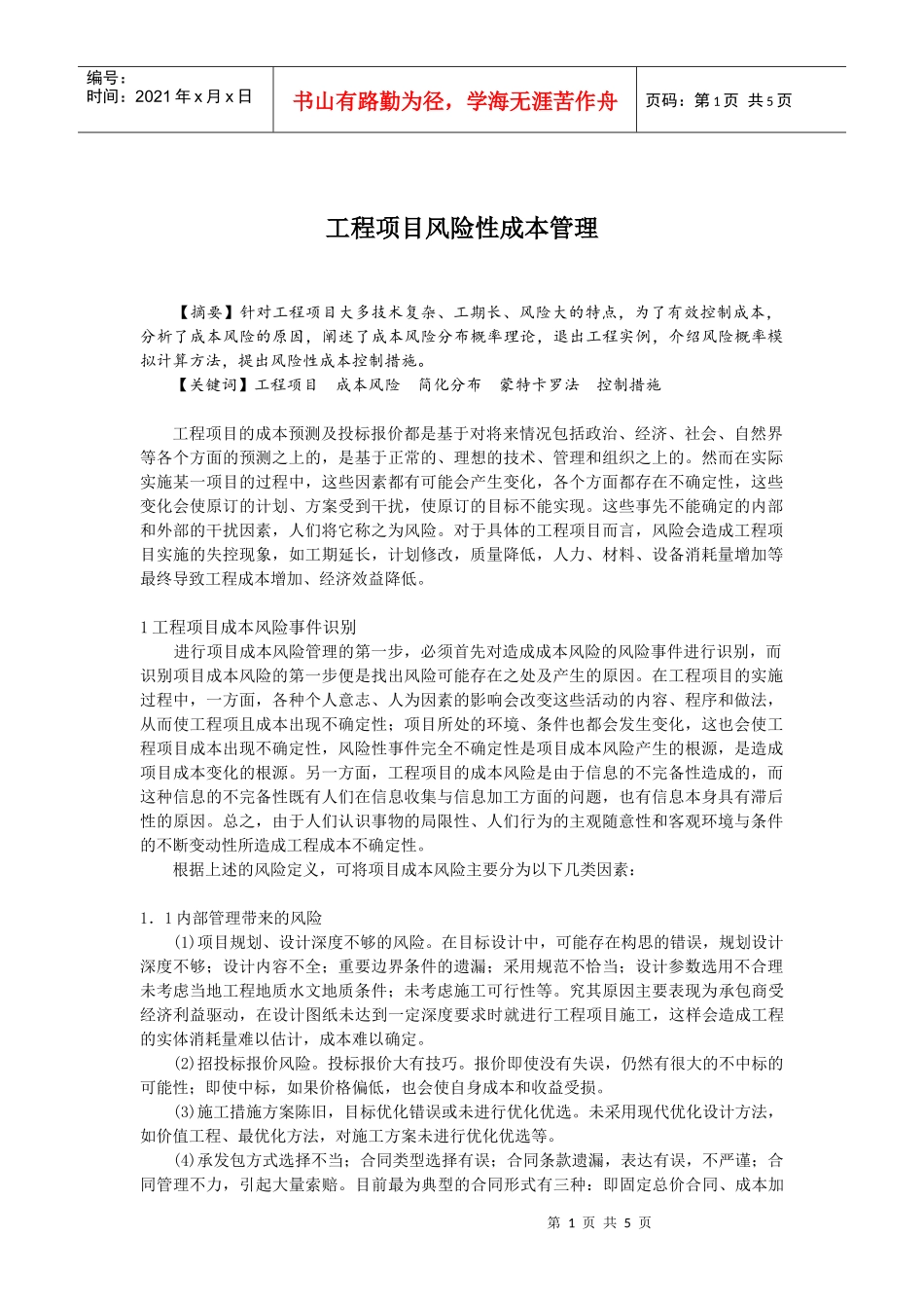 工程项目风险性成本管理_第1页