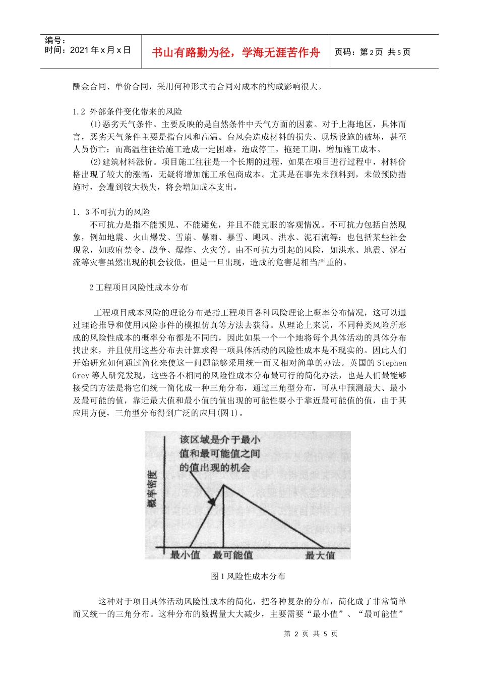 工程项目风险性成本管理_第2页