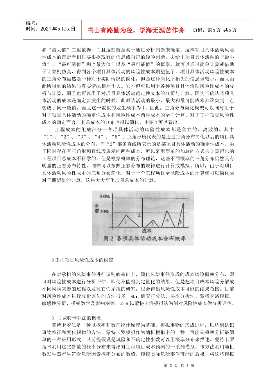 工程项目风险性成本管理_第3页
