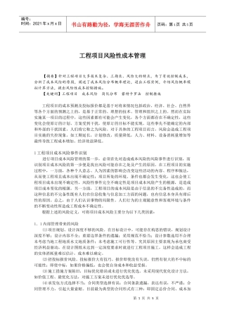 工程项目风险性成本管理