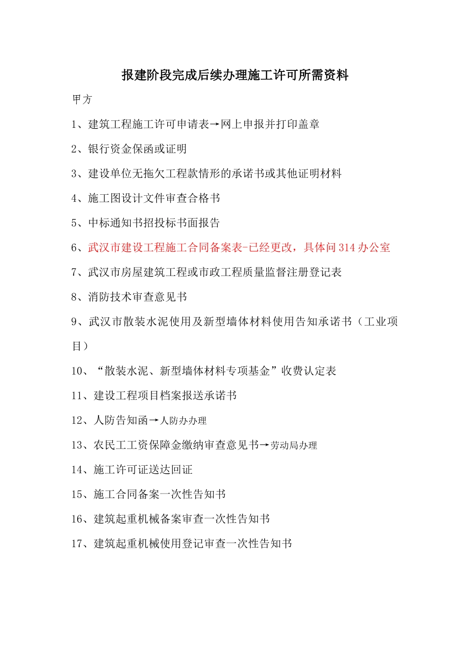工程报建阶段完成后续办理施工许可所需资料_第1页