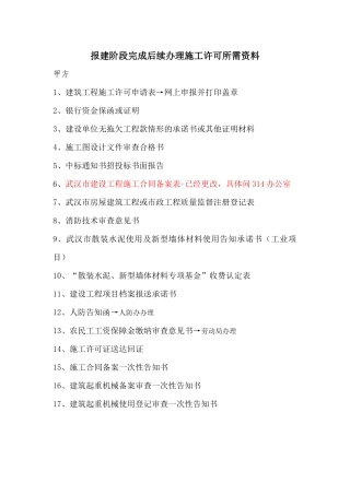 工程报建阶段完成后续办理施工许可所需资料