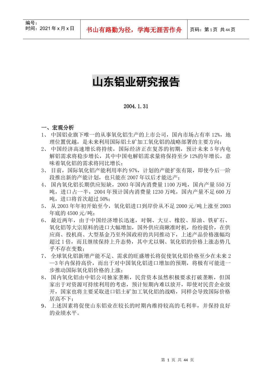 山东铝业行业研究报告_第1页