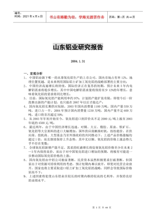 山东铝业行业研究报告