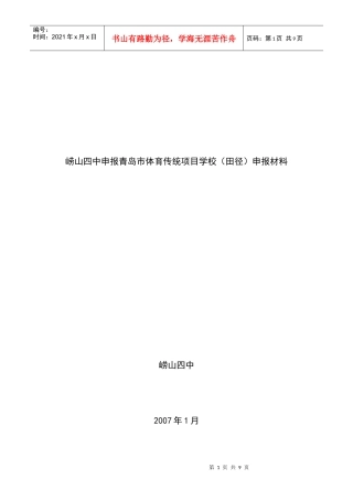 崂山四中申报青岛市体育传统项目学校(田径)申报材料