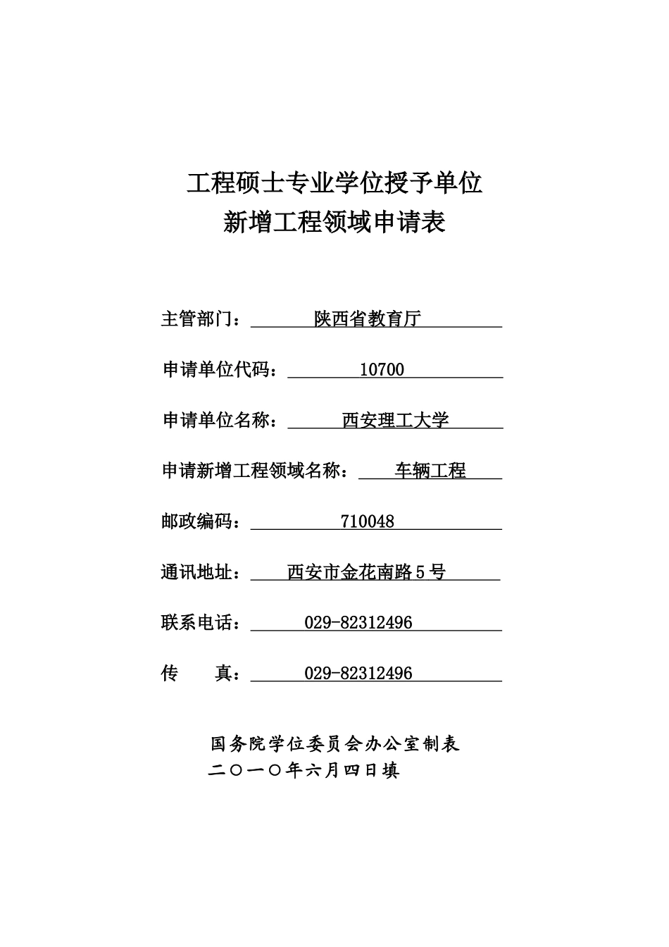 工程硕士-车辆工程-陕西省教育厅_第1页