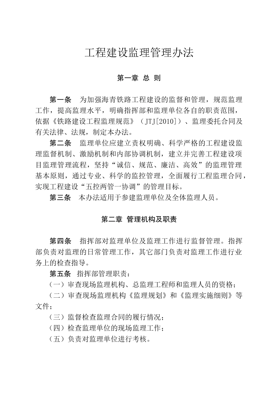 工程建设监理管理办法XXXX.4.10_第1页