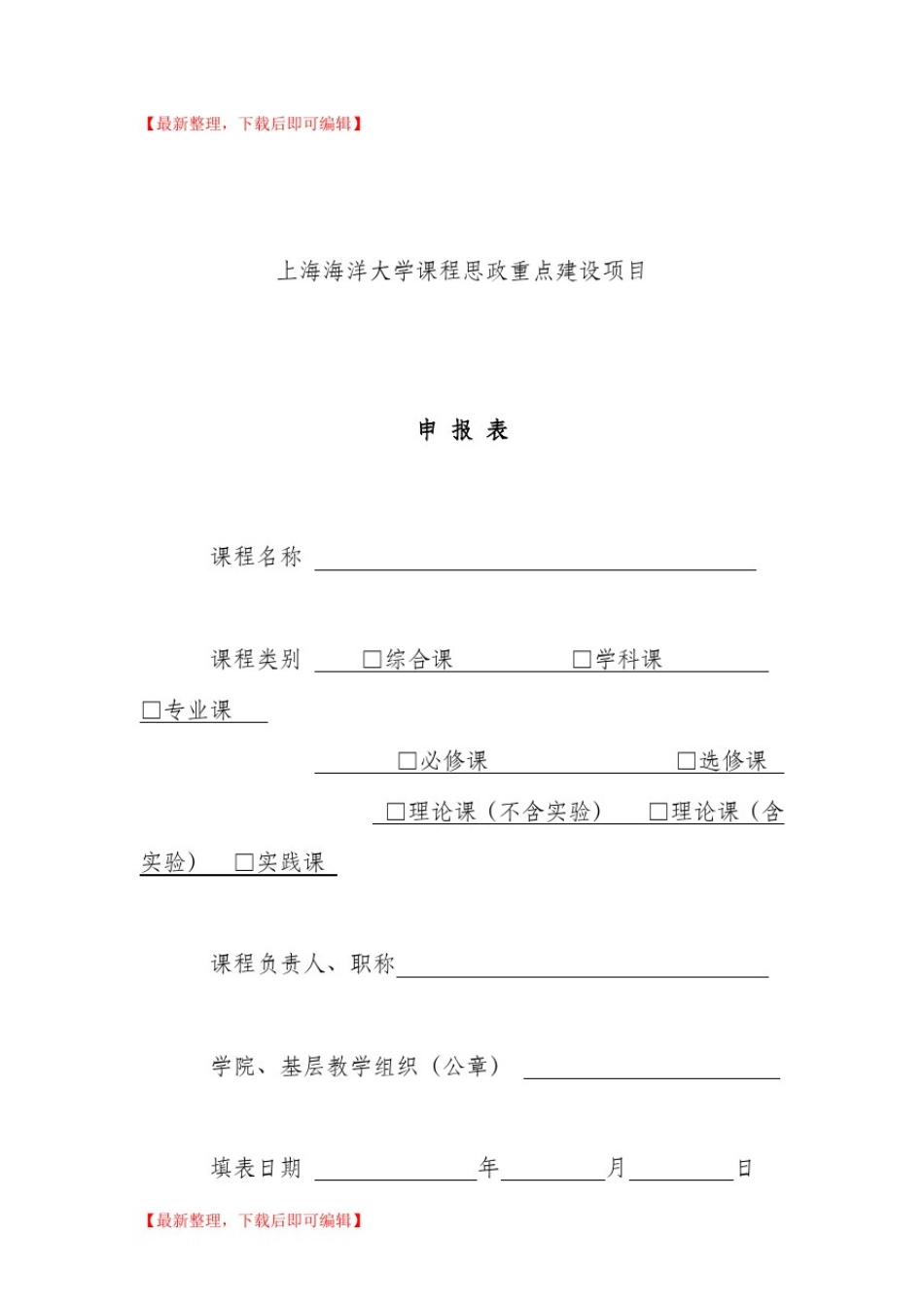 上海海洋大学课程思政重点建设项目(完整资料)_第1页