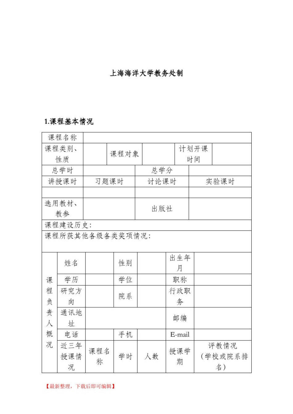上海海洋大学课程思政重点建设项目(完整资料)_第2页