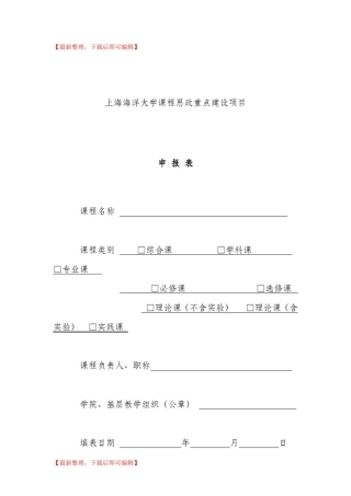 上海海洋大学课程思政重点建设项目(完整资料)