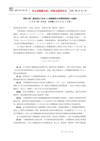 工程勘察设计收费管理制度(doc 74页)