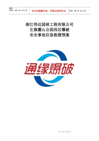 左旗人劳局工程爆破应急预案