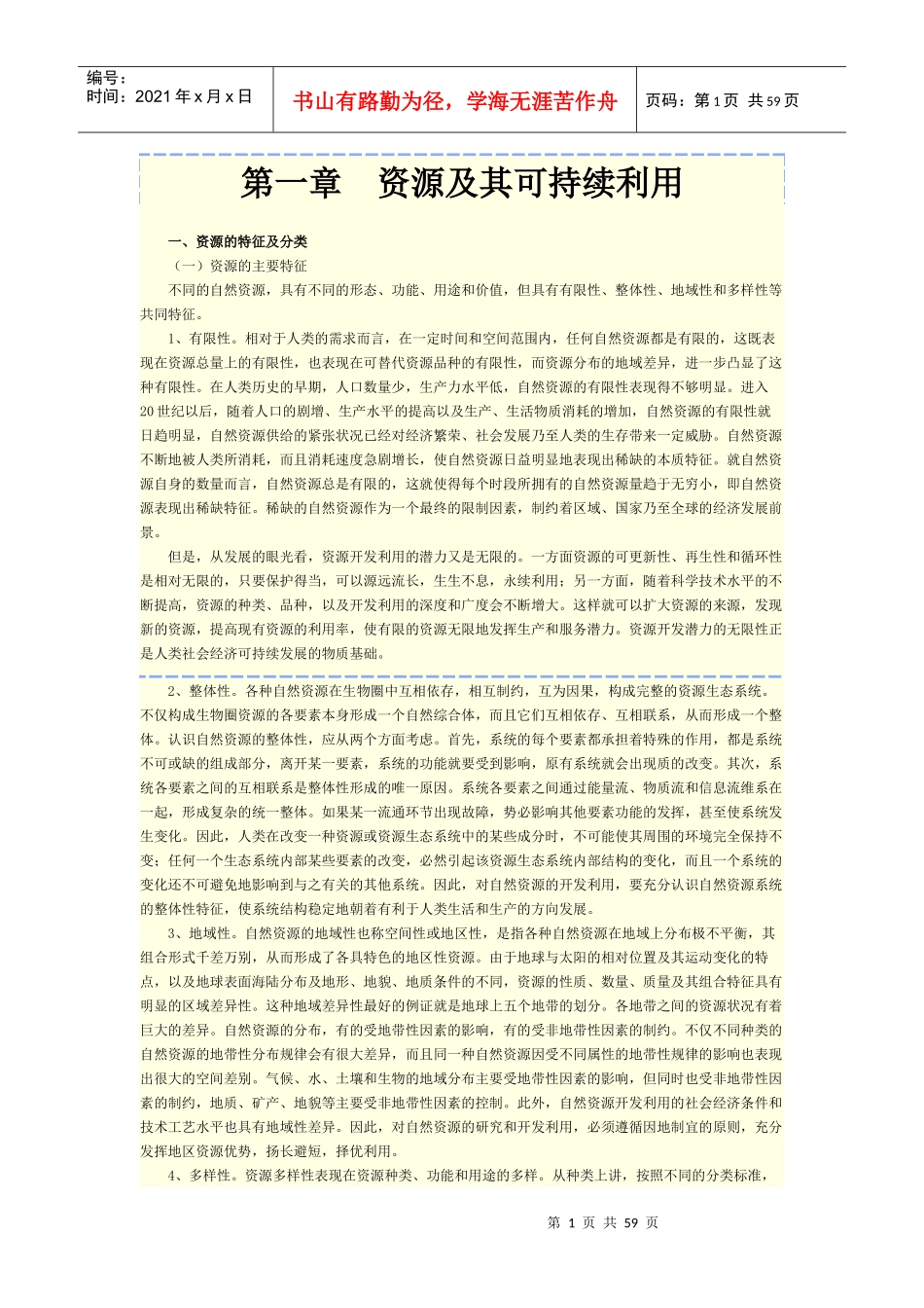 工程项目资源节约利用分析评价方法_第1页