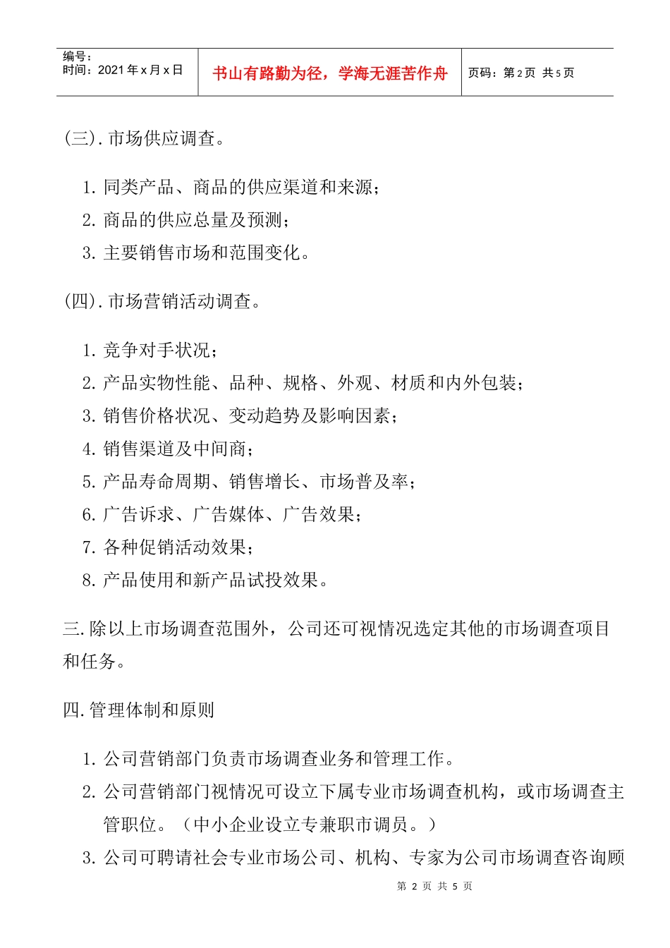 市场调查管理办法_第2页