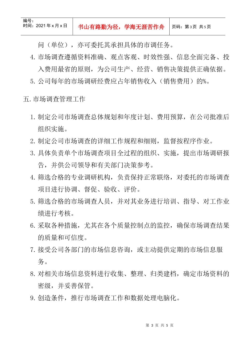 市场调查管理办法_第3页