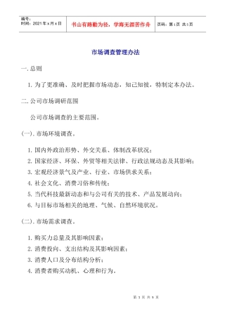市场调查管理办法