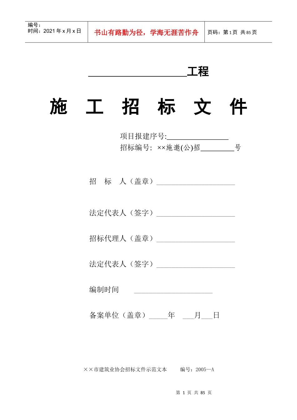 工程施工招标管理须知_第1页