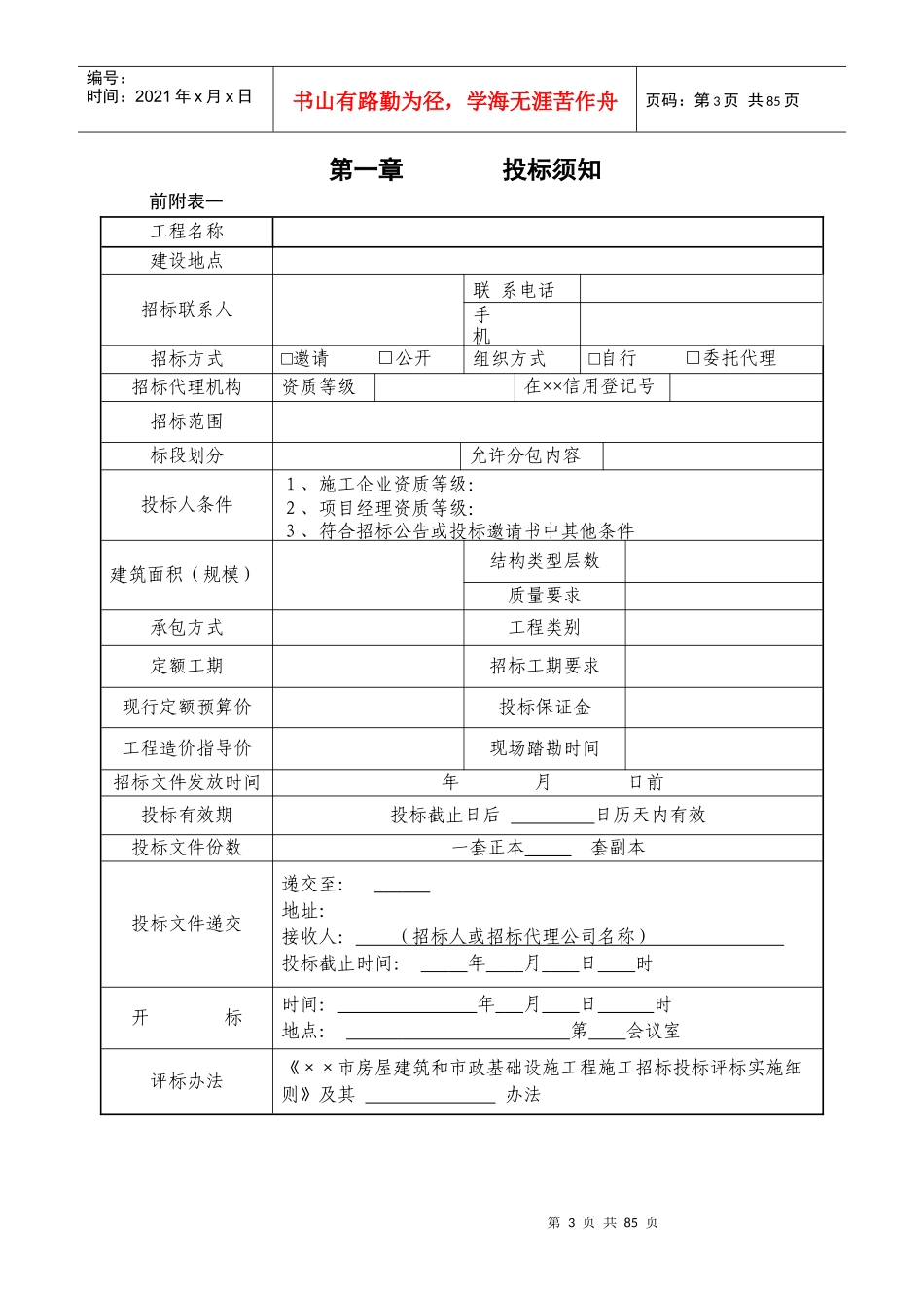 工程施工招标管理须知_第3页