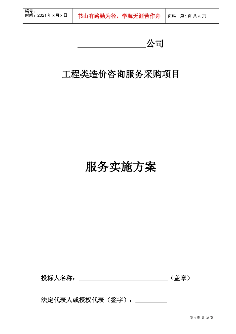 工程造价咨询机构入库备选投标服务方案书(DOC32页)_第1页