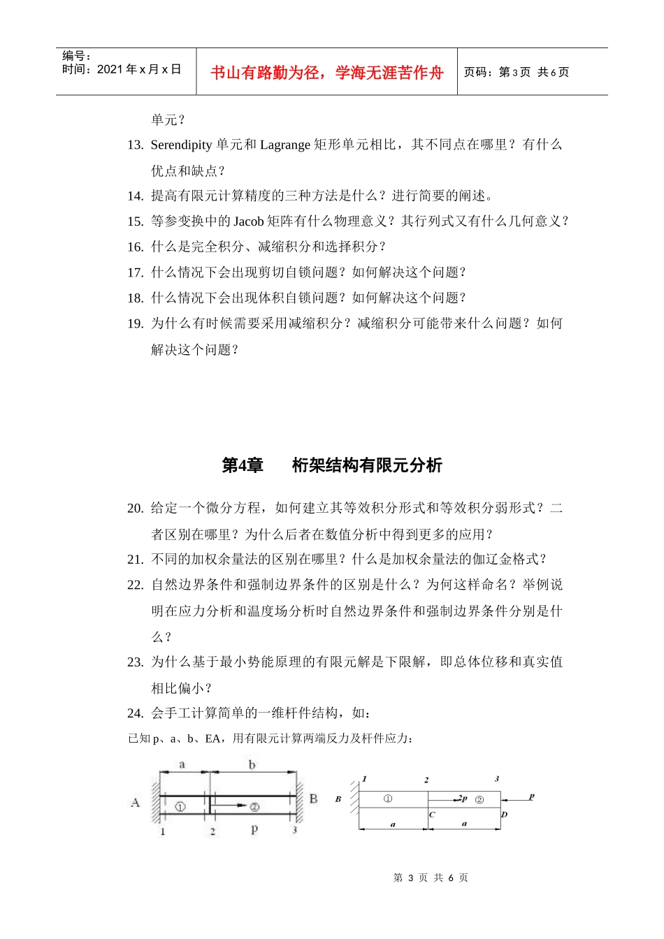 工程有限元分析_复习题_第3页