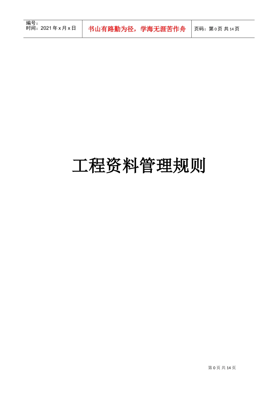 工程范本管理规则_第1页