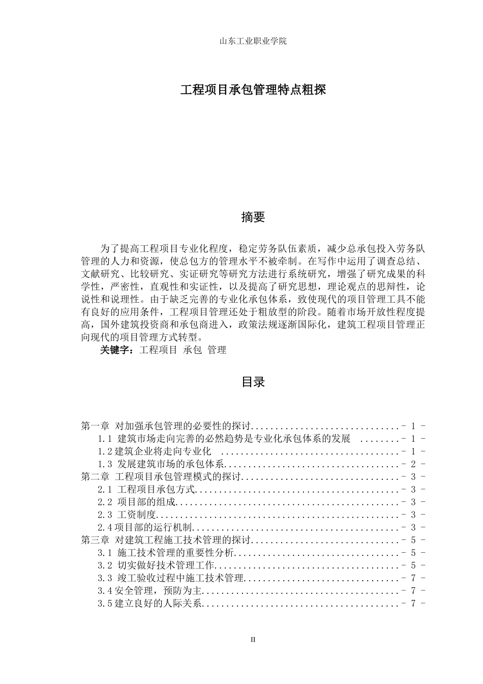工程项目承包管理特点粗探_第2页