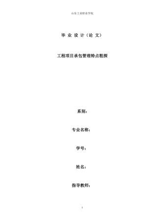 工程项目承包管理特点粗探