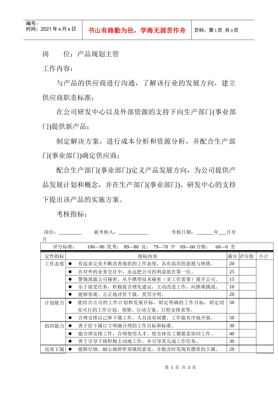 岗位工作内容和年度定性考核指-产品规划主管_第1页