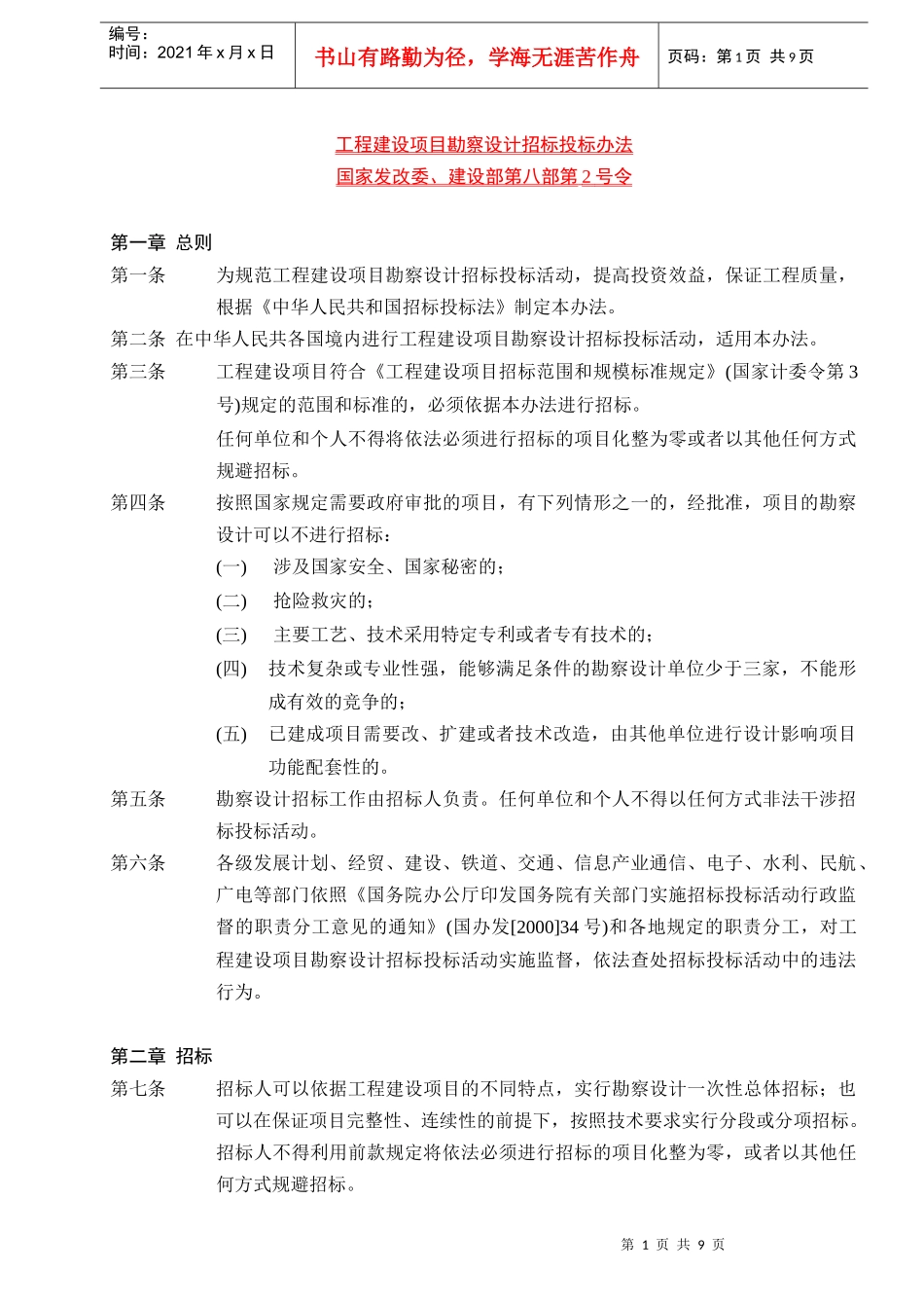 工程建设项目勘察设计招标投标办法(1)_第1页