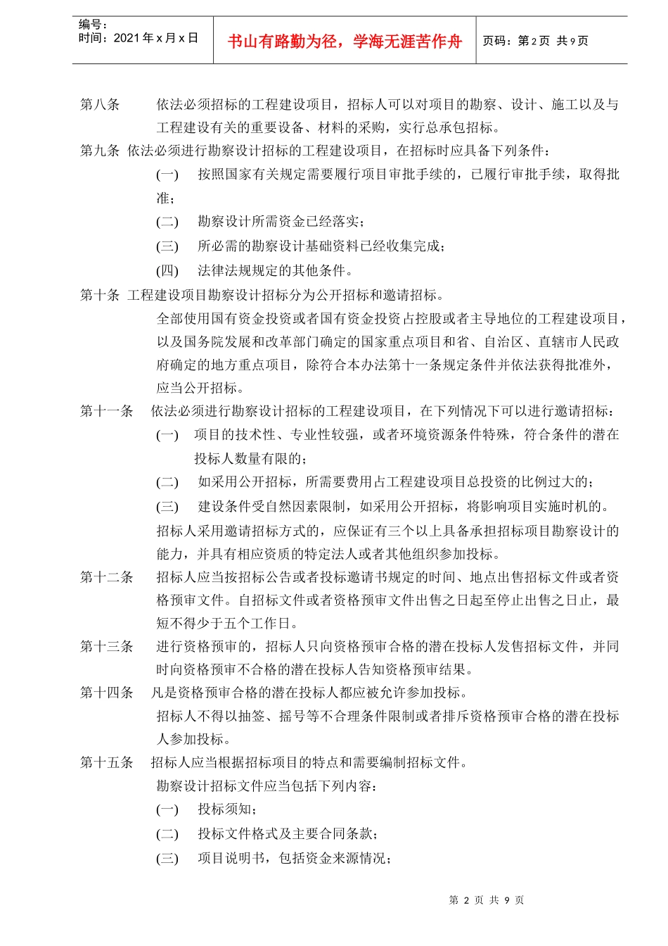 工程建设项目勘察设计招标投标办法(1)_第2页