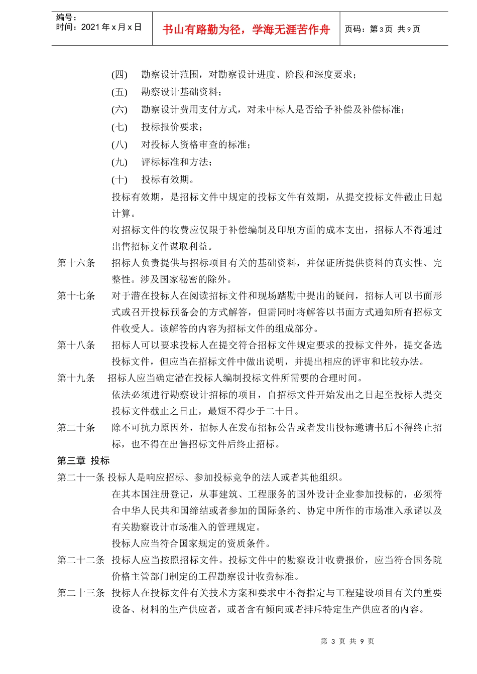 工程建设项目勘察设计招标投标办法(1)_第3页