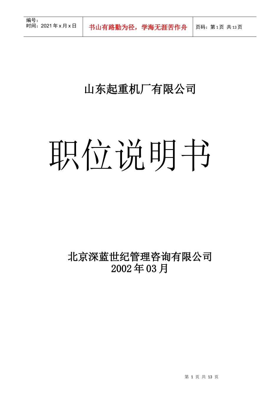 山东起重机厂有限公司职位说明书手册_第1页