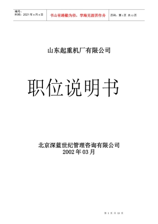 山东起重机厂有限公司职位说明书手册