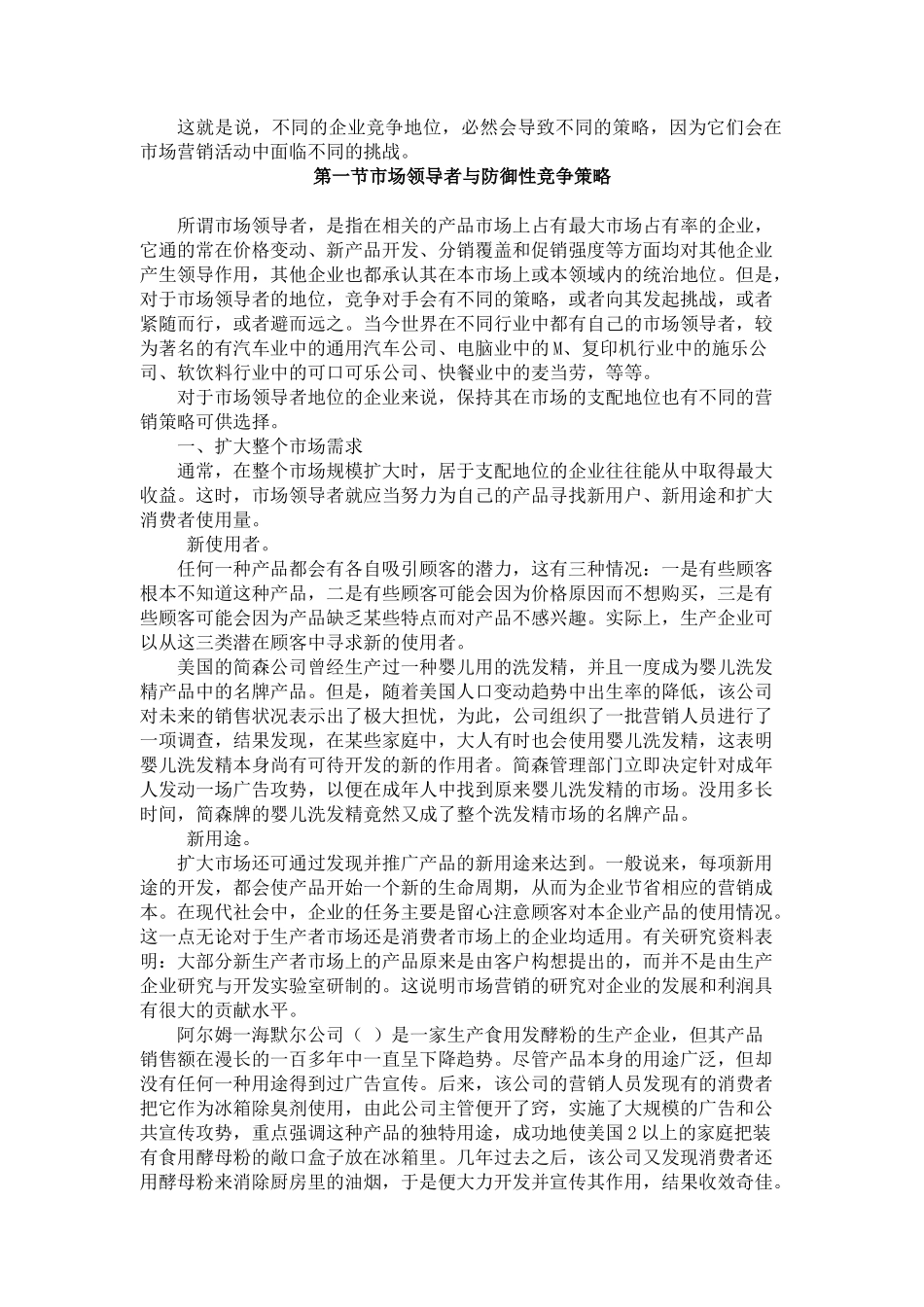 市场竞争与企业营销的经典教程第七实战案例章节_第2页